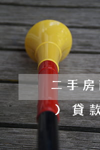 二手房商業(yè)貸款(二手房商業(yè)貸款額度)