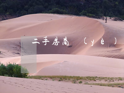二手房商業(yè)貸款信用逾期
