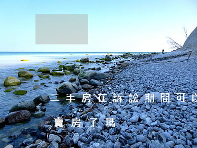 二手房在訴訟期間可以買賣嗎(訴訟期間可以賣房子嗎)