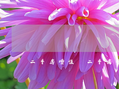 二手房增值稅(二手房增值稅新政策2021)