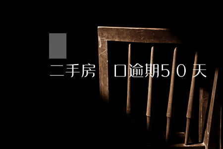 二手房戶口逾期50天遷出(二手房 遷戶口 延遲 賠償)