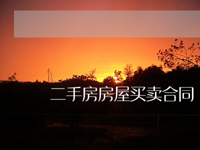 二手房房屋买卖合同