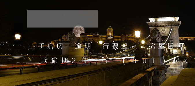 二手房房貸逾期銀行要起訴嗎(房屋抵押銀行貸款逾期2年銀行會(huì)起訴嗎?)