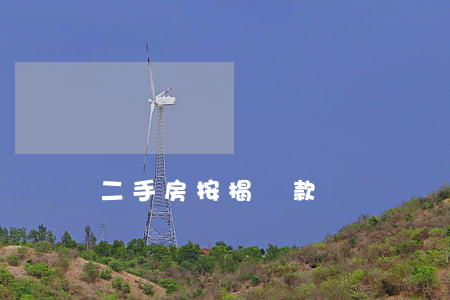 二手房按揭貸款