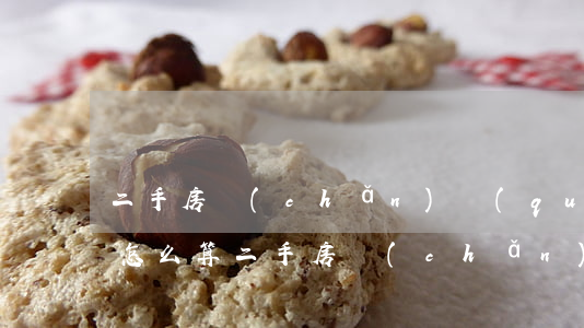 二手房產(chǎn)權(quán)年限怎么算(二手房產(chǎn)權(quán)年限怎么算繳費(fèi)年限)