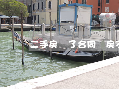 二手房簽了合同買房不想買了要賠違約金嗎