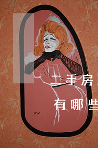 二手房買(mǎi)賣(mài)合同糾紛有哪些