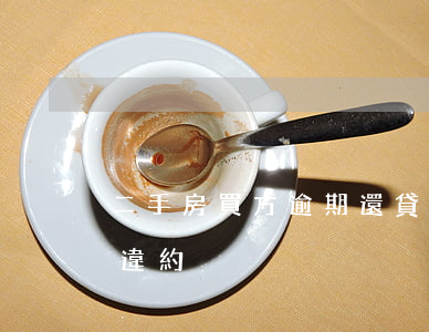 二手房買方逾期還貸款(二手房買方逾期付款違約)