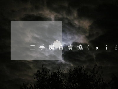 二手房買賣協(xié)議書