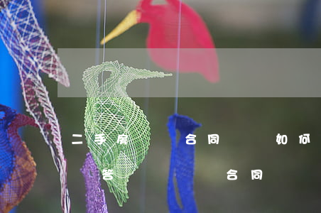 二手房買賣合同糾紛如何寫應(yīng)訴答辯狀(買賣合同糾紛答辯狀應(yīng)該怎么寫)