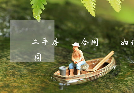 二手房買賣合同糾紛如何辦理(二手房買賣合同 糾紛)