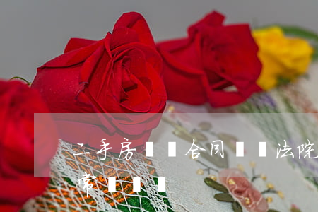 二手房買賣合同糾紛法院如何判(二手房買賣常見糾紛)