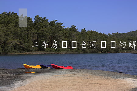 二手房買賣合同糾紛的解決方法