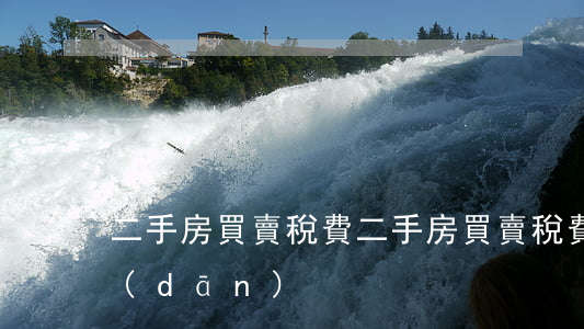 二手房買賣稅費(二手房買賣稅費由哪方承擔(dān))