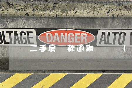 二手房貸款逾期違約責(zé)任