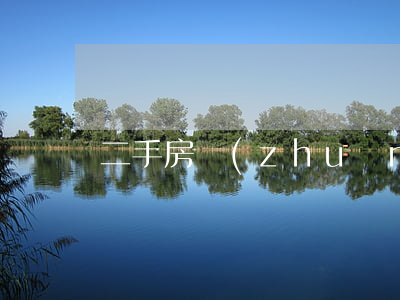 二手房轉(zhuǎn)讓合同