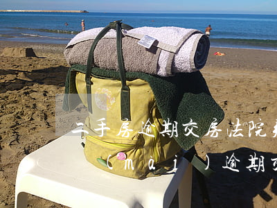 二手房逾期交房法院判決(房屋買(mǎi)賣(mài)逾期交房判決書(shū))