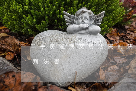 二手房逾期交房法院判決(房屋買賣逾期交房判決書)