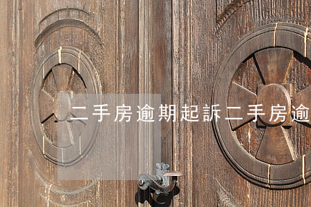 二手房逾期起訴(二手房逾期起訴)