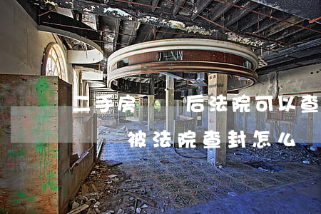 二手房過戶后法院可以查封嗎(買的二手房沒過戶被法院查封怎么辦)