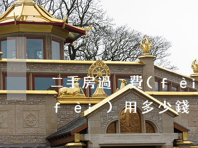 二手房過戶費(fèi)用(二手房過戶費(fèi)用多少錢)