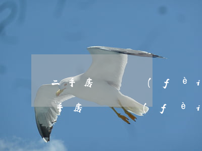 二手房過戶費(fèi)計(jì)算器(二手房過戶費(fèi)計(jì)算器2021)