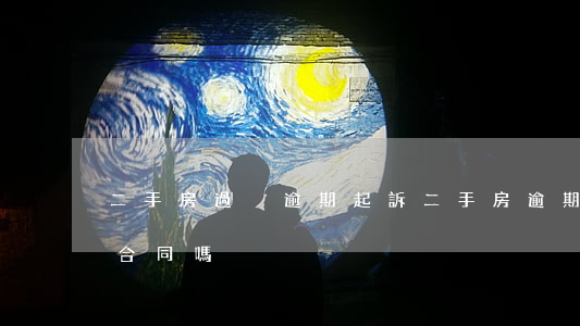 二手房過戶逾期起訴(二手房逾期過戶能解除合同嗎)