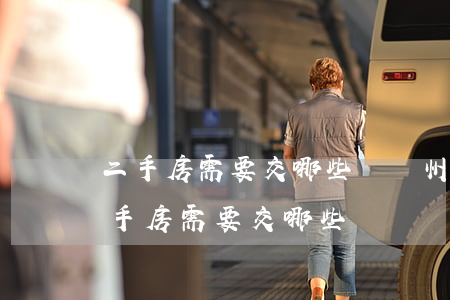 二手房需要交哪些稅(廣州購(gòu)買二手房需要交哪些稅)