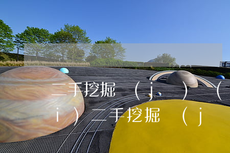 二手挖掘機(jī)買(mǎi)賣(mài)(二手挖掘機(jī)買(mǎi)賣(mài)合同)