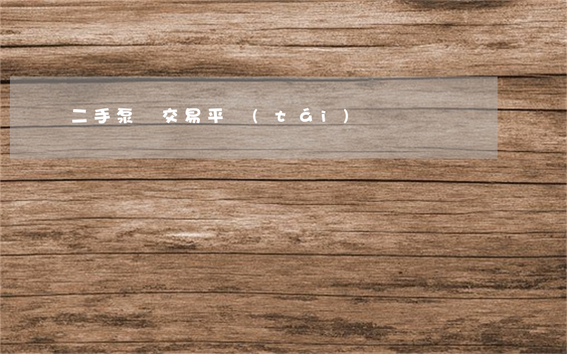 二手泵車交易平臺(tái)