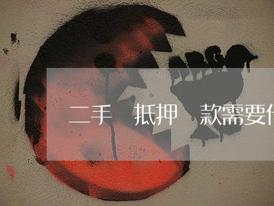二手車抵押貸款需要什么手續(xù)呢