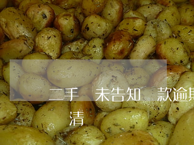 二手車未告知貸款逾期(車貸逾期卻被告知已還清)