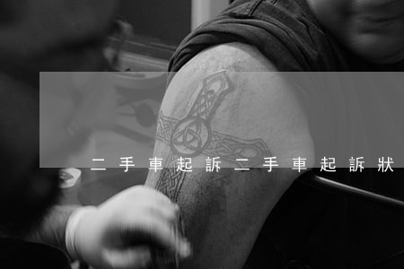 二手車起訴(二手車起訴狀范本)