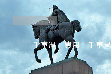 二手車過戶費用(二手車過戶費用大概多少)