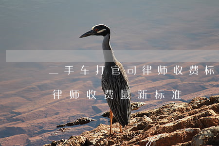 二手车打官司律师收费标准(打交通事故官司律师收费最新标准)
