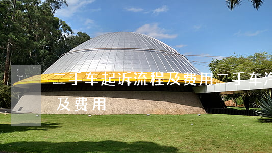 二手车起诉流程及费用(二手车汽车过户流程及费用)
