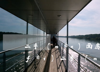 二手門(mén)面房交易需交哪些稅費(fèi)(二手門(mén)面房交易需交哪些稅費(fèi)計(jì)算)