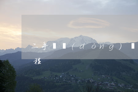 二手電動(dòng)車過(guò)戶流程