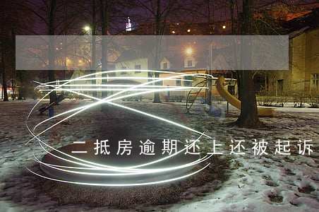 二抵房逾期还上还被起诉