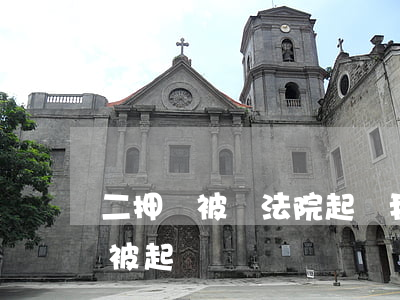 二押車被賣法院起訴我貸款逾期(抵押車貸款被起訴)