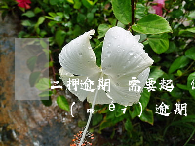二押逾期還需要起訴保全嗎 二押逾期了一押沒(méi)逾期