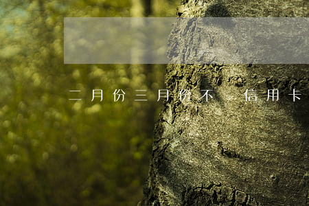 二月份三月份不還信用卡