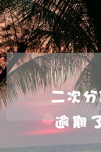 二次分期逾期怎么不被起诉(协商二次分期有逾期了2天)