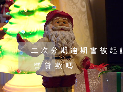 二次分期逾期會被起訴嗎 分期逾期兩次會影響貸款嗎