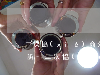 二次協(xié)商分期逾期后多久會被起訴-二次協(xié)商分期逾期后多久會被起訴呢