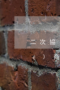 二次協(xié)商逾期律師(二次協(xié)商拖欠工資嗎?)