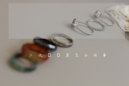 二次報銷是怎么回事