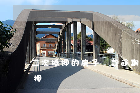 二次抵押的房子還款逾期(房貸還清后二次抵押)