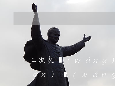 二次欠網(wǎng)貸想死(欠了2萬(wàn)網(wǎng)貸)