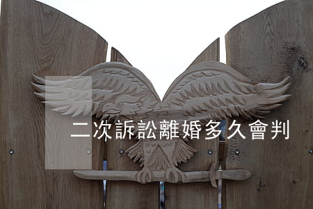 二次訴訟離婚多久會判